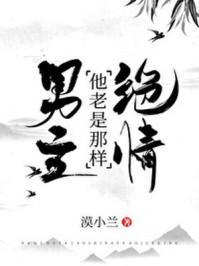 男主他老是那样绝情by漠小兰