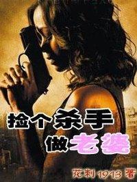 捡个杀手做老婆几个老婆