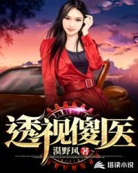 透视医圣最新章节林奇