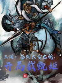 三国开局封王!签到大雪龙骑三国铁匠