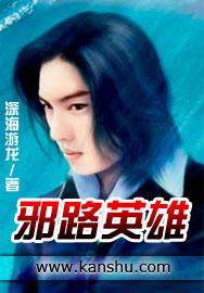 邪心英雄上位