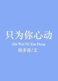 只为你心动讲的啥