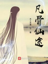 凡骨仙途篇在线观看