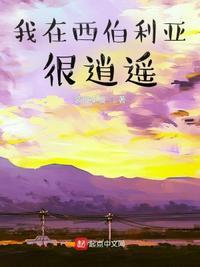 我在西伯利亚很逍遥大结局