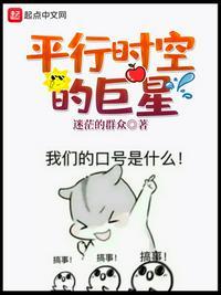 平行时空的巨星 无错版