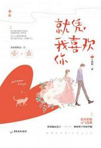 就凭我喜欢你txt王灼灼