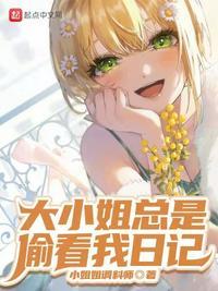 大小姐总想被我吃掉