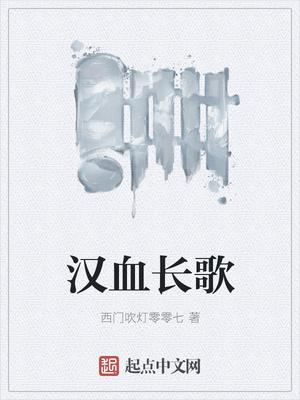 汉血长歌结局