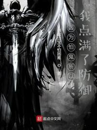 因为太怕鬼就全点恐怖值了免费阅读