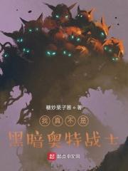 我是暗黑奥特曼