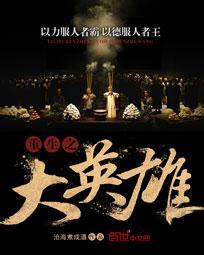 重生之大英雄 烂尾