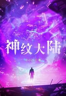 神纹大陆漫画