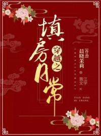 穿越之填房日常作者晨晓茉莉