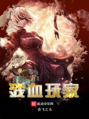 残血玩家 笔趣阁