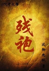 残袍类似的