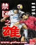禁区之雄xiazai