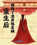 我成了渣男他皇婶—七慕