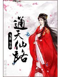 通天仙路苍天白鹤TXT