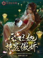 宠妃她万般妖娆千千