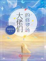 大佬们的修罗场大结局