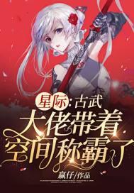 古武穿越星际的女强文