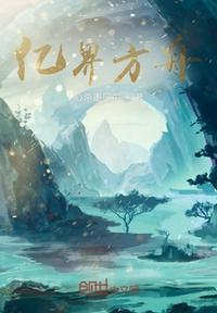 明日方舟界园时间