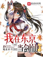 我在东京当剑仙 全集txt免费