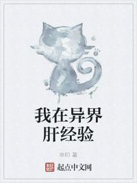 我在异界肝经验作者
