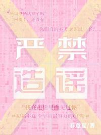 严禁造谣第几张在一起