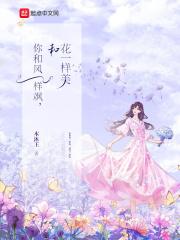 你和花一样美用英语怎么说