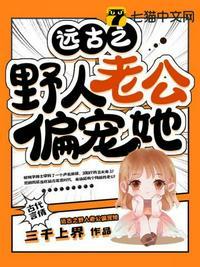 穿越远古之野人老公
