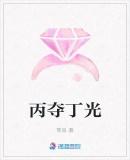 丙夺丁光最怕三个东西