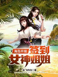 海岛开局签到女神姐姐动画