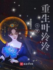 斗罗重生叶泠泠 在线阅读