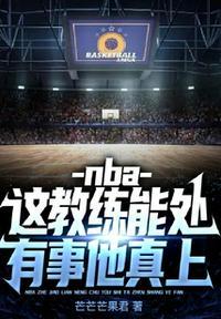 nba教练有多大的权力