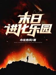 末日进化乐园女主角几个