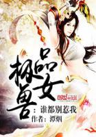 极品兽妃纨绔二小姐