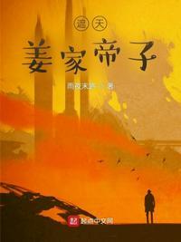 遮天姜家帝子姜风流