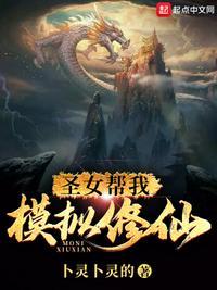 短剧模拟修仙圣女别怕有我在