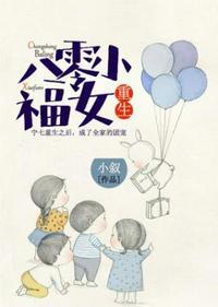八零重生小福妻