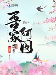 吾家阿囡类似的推荐 完结