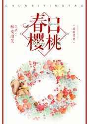 春日樱桃傅西州季樱结局