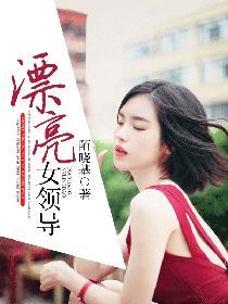 漂亮女领导图片
