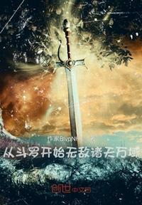 从斗罗开始的诸天万界之旅