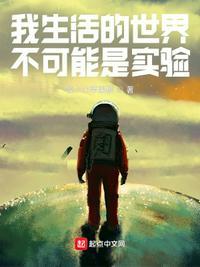 我们生活的这个世界是真实的吗
