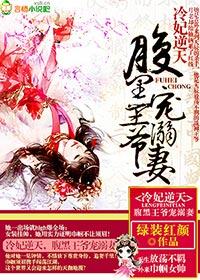 腹黑王爷高冷妃 结局