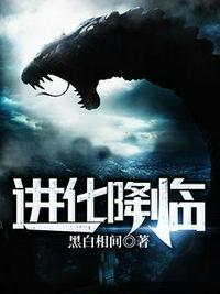 进化之时