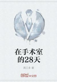 手术室的病人