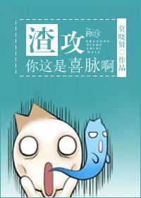 渣攻你这是喜脉啊剧情大概