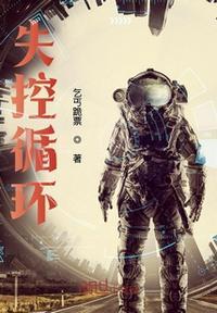 失控循环播放DJ版